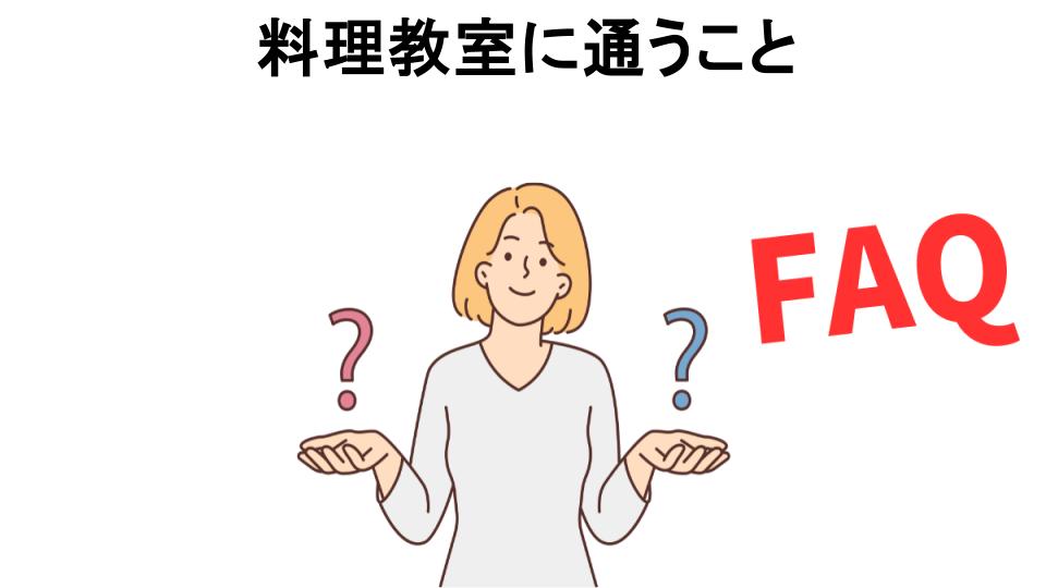 料理教室に通うことについてよくある質問【意味ない以外】